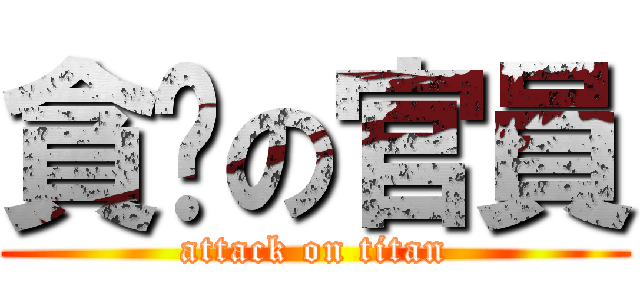 貪污の官員 (attack on titan)