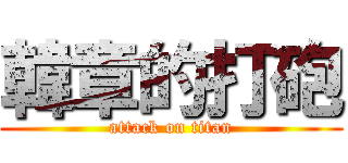 韓章的打砲 (attack on titan)