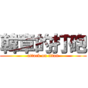 韓章的打砲 (attack on titan)