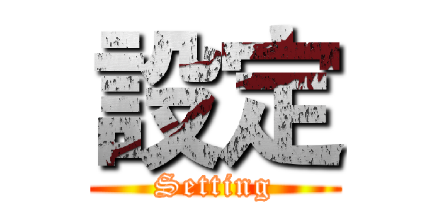 設定 (Setting)