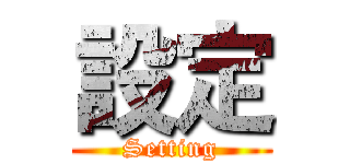 設定 (Setting)