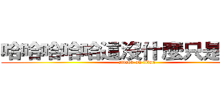 哈哈哈哈哈這沒什麼只是妳太嫩 (attack on titan)