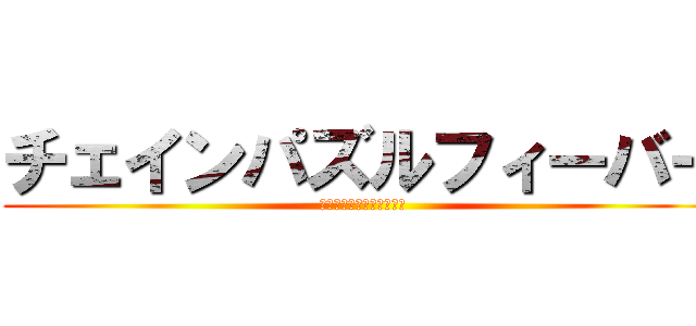 チェインパズルフィーバー (チェインパズルフィーバー)