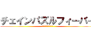 チェインパズルフィーバー (チェインパズルフィーバー)