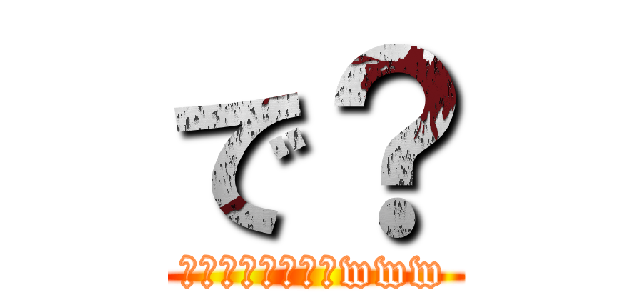 で？ (買いに行ってこいwww)