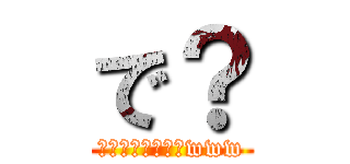 で？ (買いに行ってこいwww)