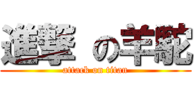 進撃 の羊駝 (attack on titan)