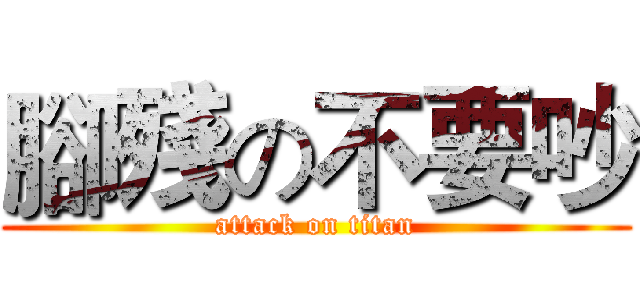腳殘の不要吵 (attack on titan)