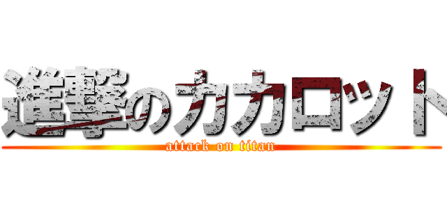 進撃のカカロット (attack on titan)