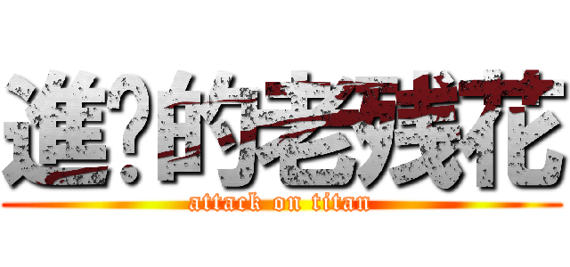 進擊的老残花 (attack on titan)