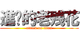 進擊的老残花 (attack on titan)
