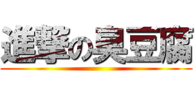 進撃の臭豆腐 ()
