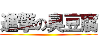 進撃の臭豆腐 ()