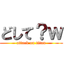 どして？ｗ (attack on titan)