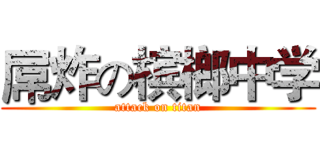 屌炸の槟榔中学 (attack on titan)
