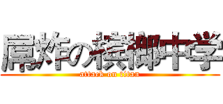 屌炸の槟榔中学 (attack on titan)
