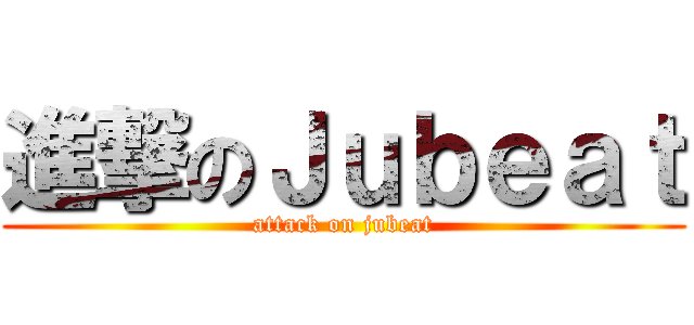 進撃のＪｕｂｅａｔ (attack on jubeat)