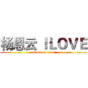杨恩云 ＩＬＯＶＥ (attack on titan)