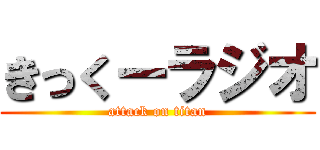 きっくーラジオ (attack on titan)