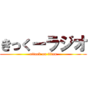 きっくーラジオ (attack on titan)