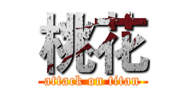桃花 (attack on titan)
