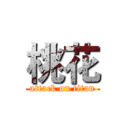 桃花 (attack on titan)