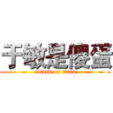 于敏是傻蛋 (attack on titan)