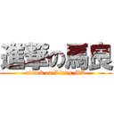 進撃の馬良 (attack on Liang MA)