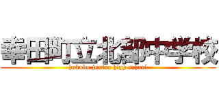 幸田町立北部中学校 (hokubu junior high school)