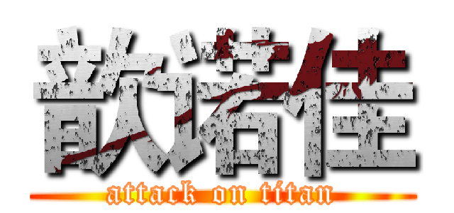 歆诺佳 (attack on titan)