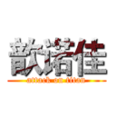 歆诺佳 (attack on titan)