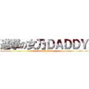 進撃の女乃ＤＡＤＤＹ (attack on Baby)