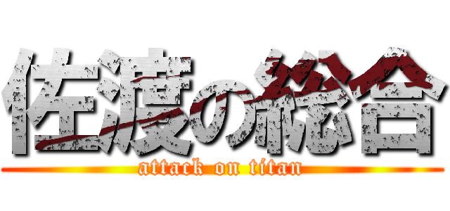 佐渡の総合 (attack on titan)