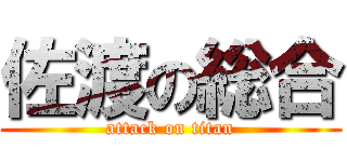 佐渡の総合 (attack on titan)