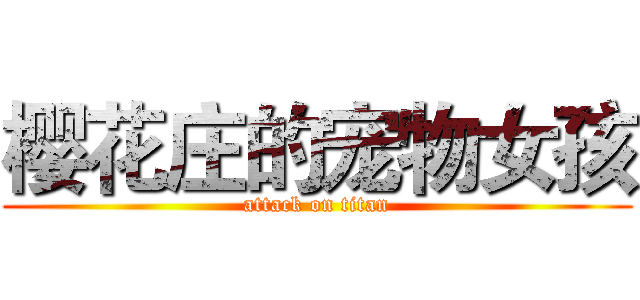 樱花庄的宠物女孩 (attack on titan)