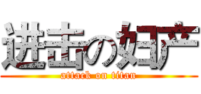 进击の妇产 (attack on titan)