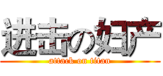 进击の妇产 (attack on titan)