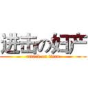 进击の妇产 (attack on titan)