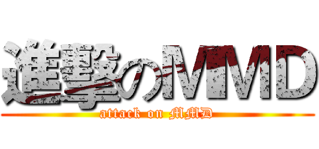 進擊のＭＭＤ (attack on MMD)