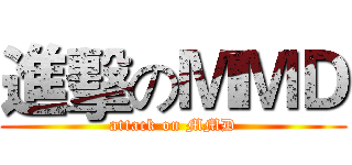 進擊のＭＭＤ (attack on MMD)