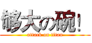 够大の碗！ (attack on titan)