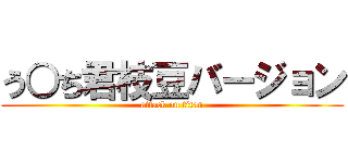 う○ち君枝豆バージョン (attack on titan)