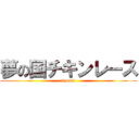 夢の国チキンレース (rizunii )