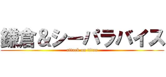 鎌倉＆シーパラバイス (attack on titan)