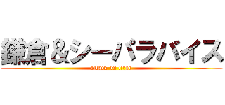 鎌倉＆シーパラバイス (attack on titan)