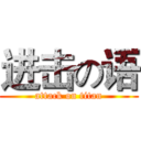 进击の语 (attack on titan)