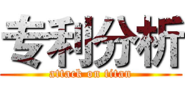 专利分析 (attack on titan)