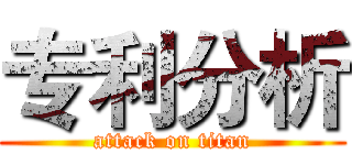 专利分析 (attack on titan)