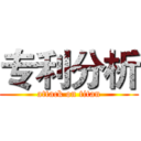 专利分析 (attack on titan)