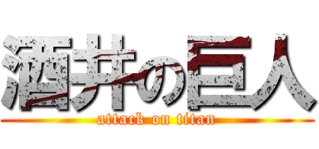 酒井の巨人 (attack on titan)